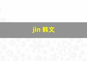 jin 韩文